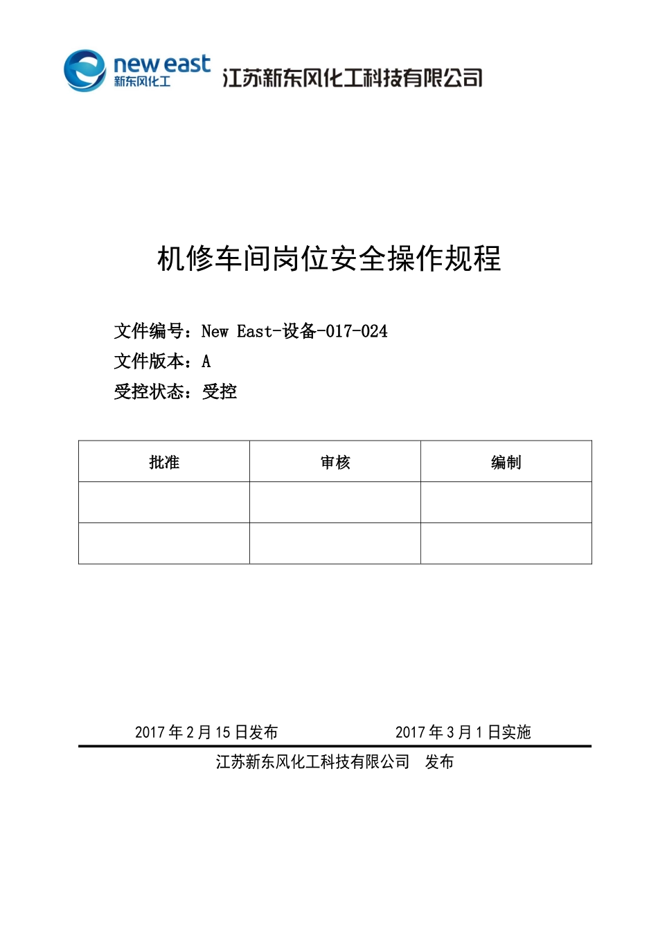 某科技公司机修车间岗位安全操作规程_第1页
