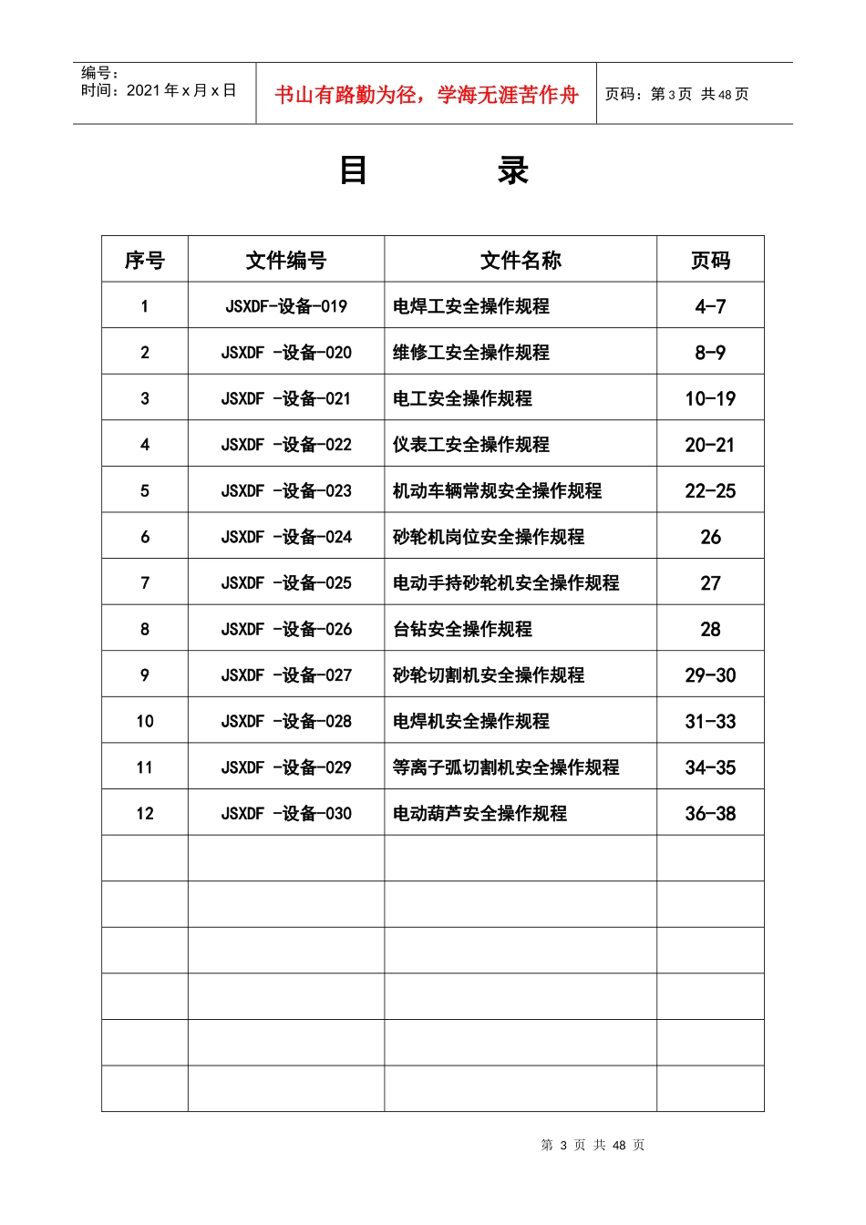 某科技公司机修车间岗位安全操作规程_第3页