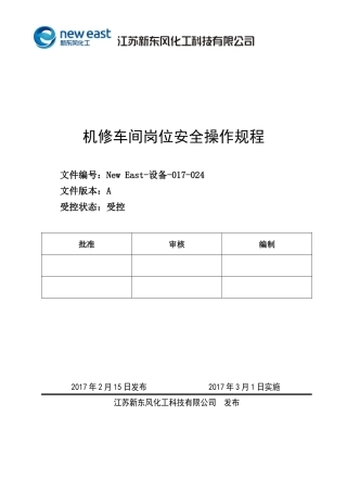 某科技公司机修车间岗位安全操作规程