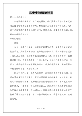 高中生抽烟检讨书
