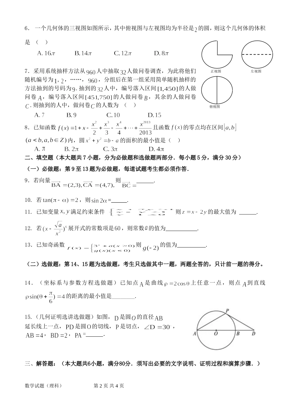 惠州市2014届高三考试数学（理科）试题(1)_第2页