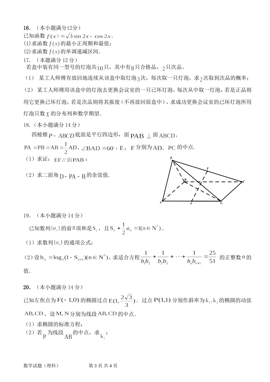 惠州市2014届高三考试数学（理科）试题(1)_第3页