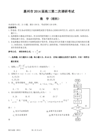 惠州市2014届高三考试数学（理科）试题(1)