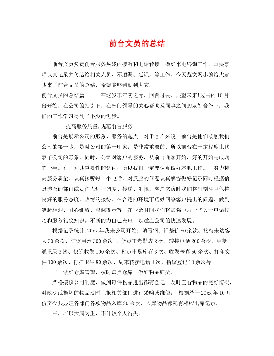 前台文员的总结 _第1页