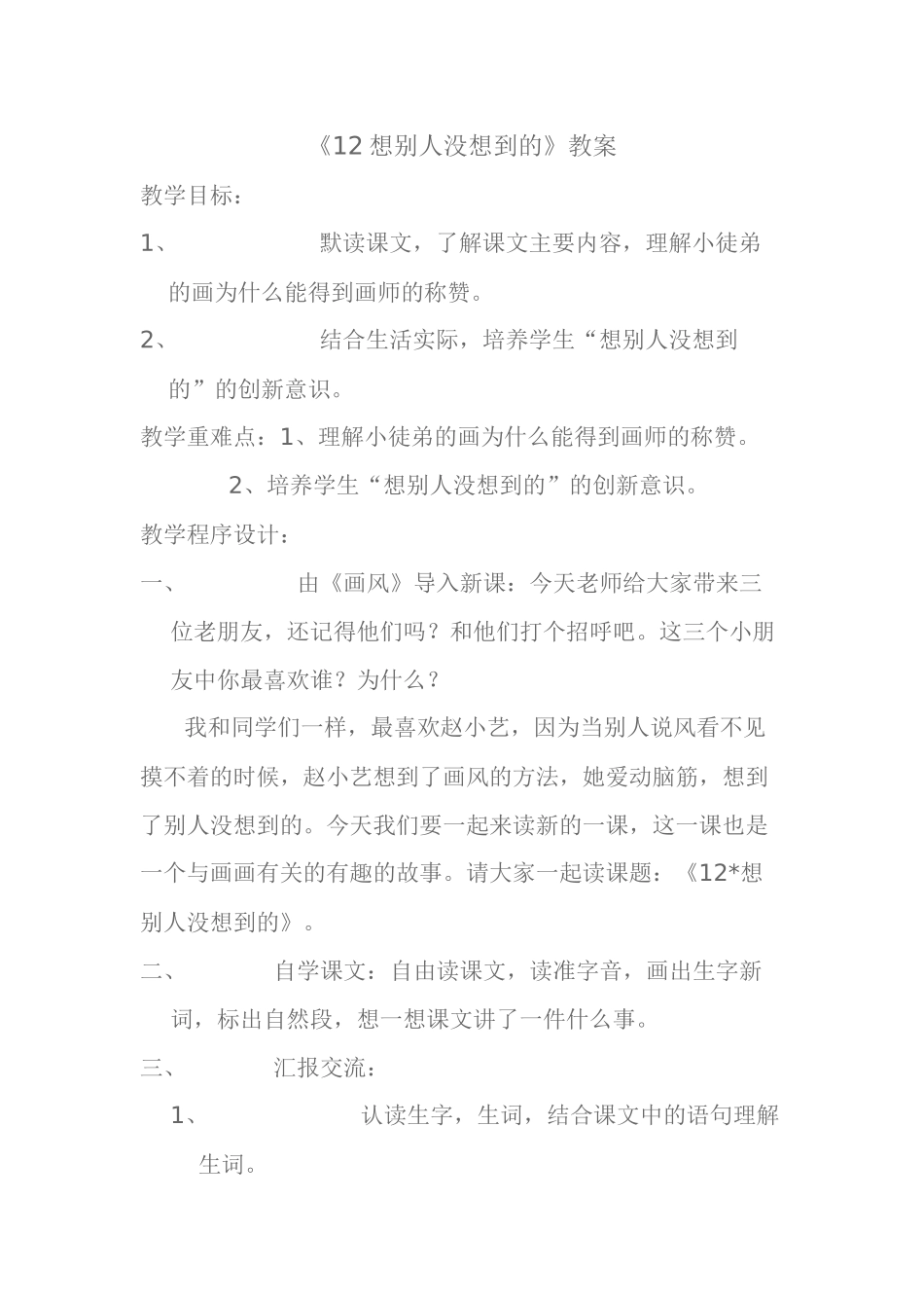 《12想别人没想到的》教案_第1页