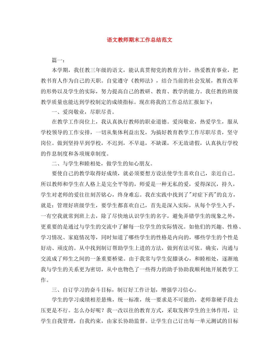 语文教师期末工作总结范文 _第1页