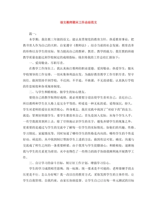 语文教师期末工作总结范文 