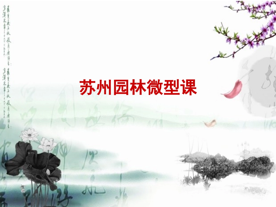 苏州园林微型课(1)_第1页