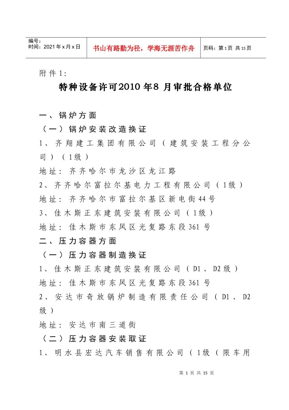 特种设备许可XXXX年8月审批合格单位-特种设备许可_第1页