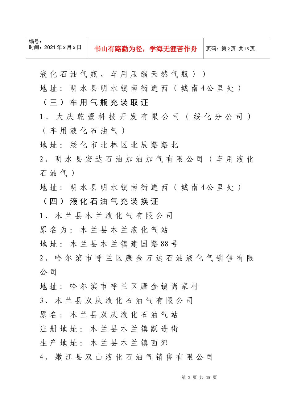 特种设备许可XXXX年8月审批合格单位-特种设备许可_第2页