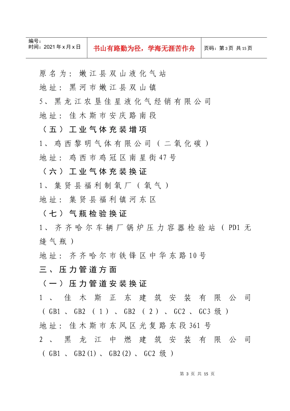 特种设备许可XXXX年8月审批合格单位-特种设备许可_第3页