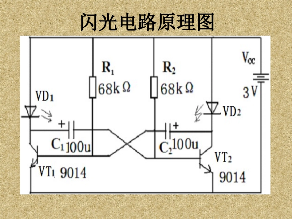 初步认识闪光电路_第1页