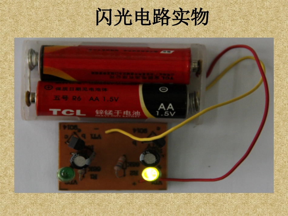 初步认识闪光电路_第2页