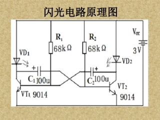 初步认识闪光电路