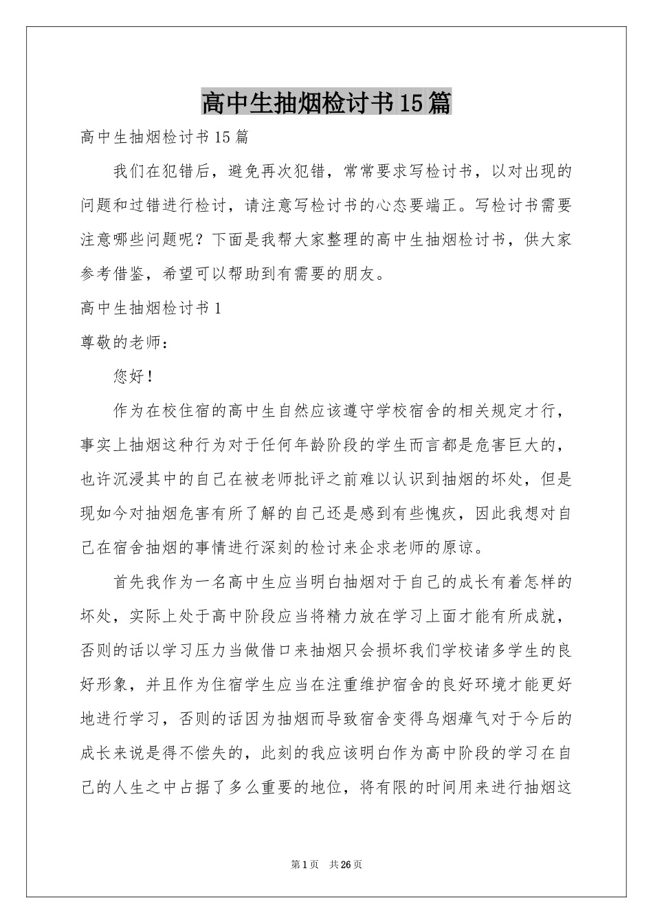 高中生抽烟检讨书15篇_第1页