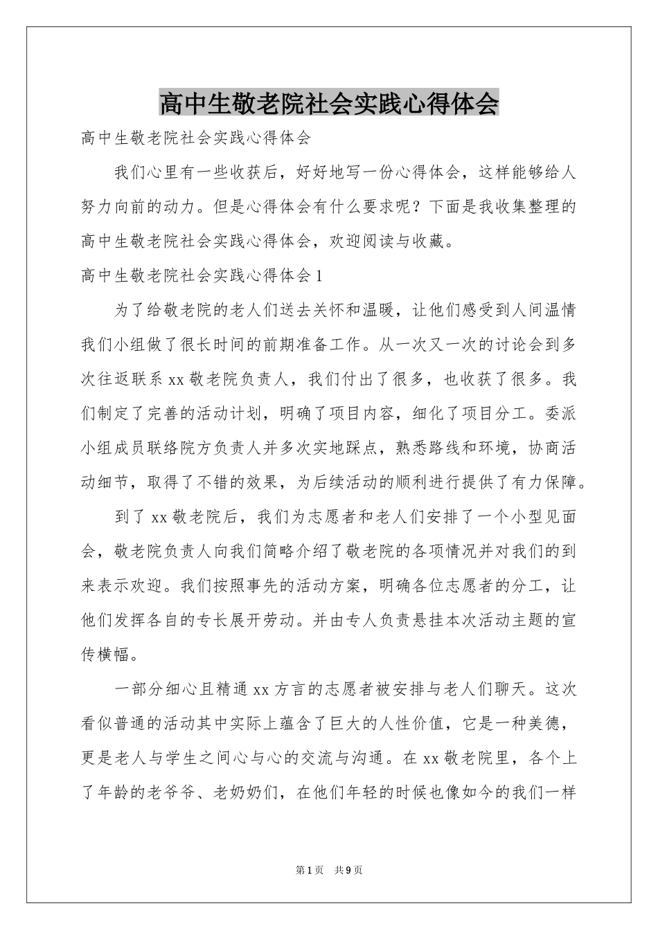 高中生敬老院社会实践体会心得_第1页