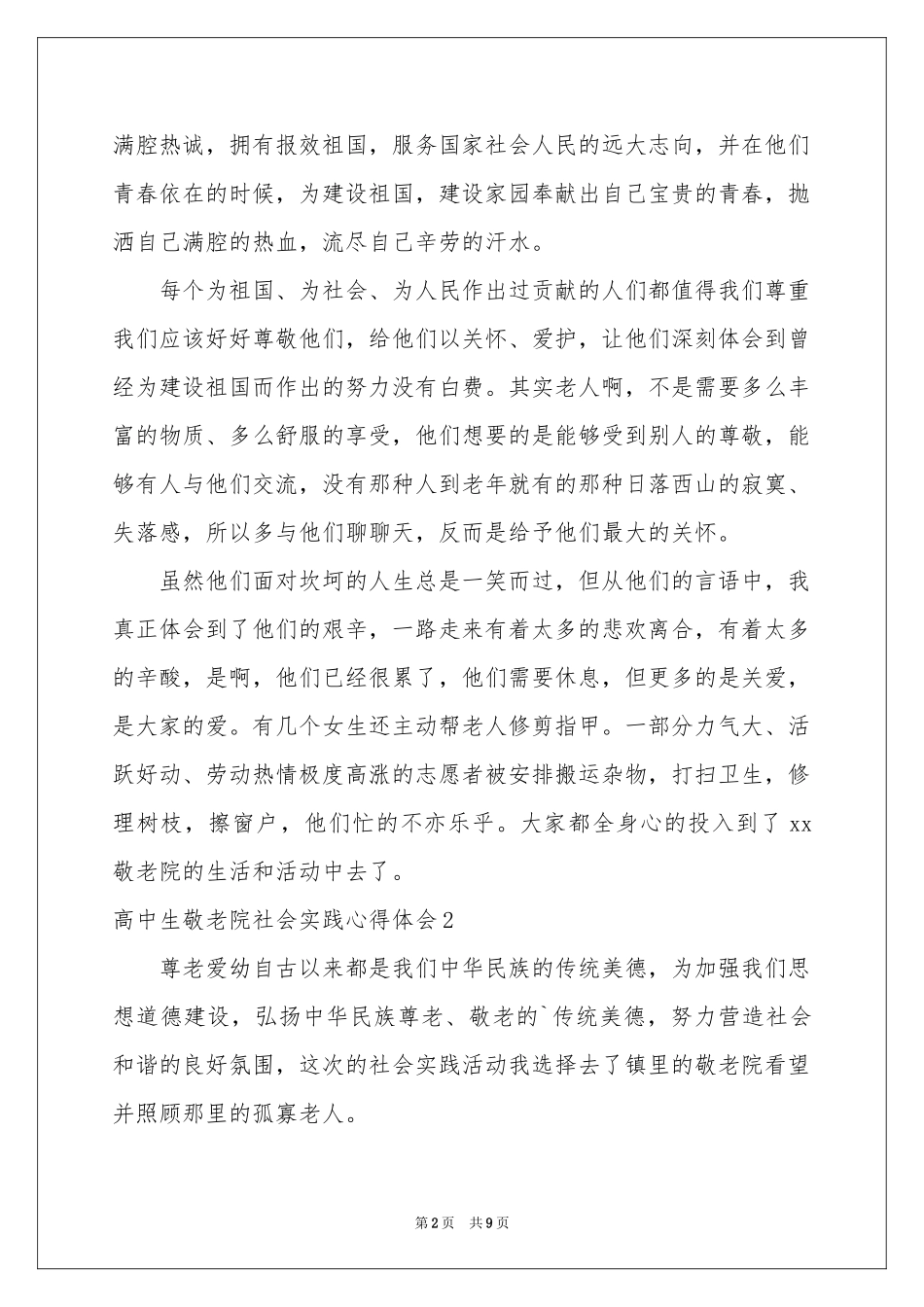 高中生敬老院社会实践体会心得_第2页