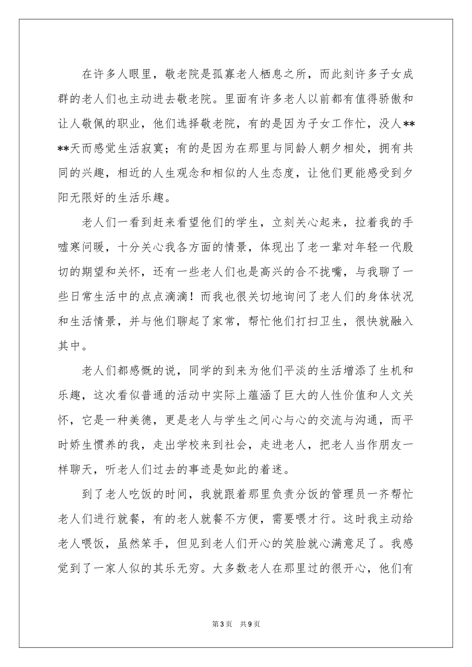 高中生敬老院社会实践体会心得_第3页
