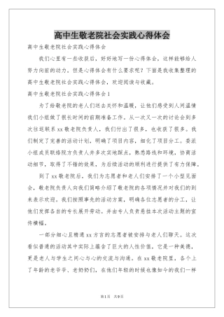 高中生敬老院社会实践体会心得