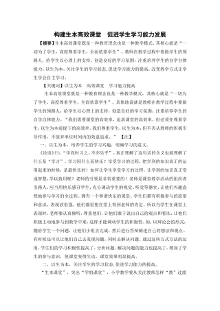 构建生本高效的课堂