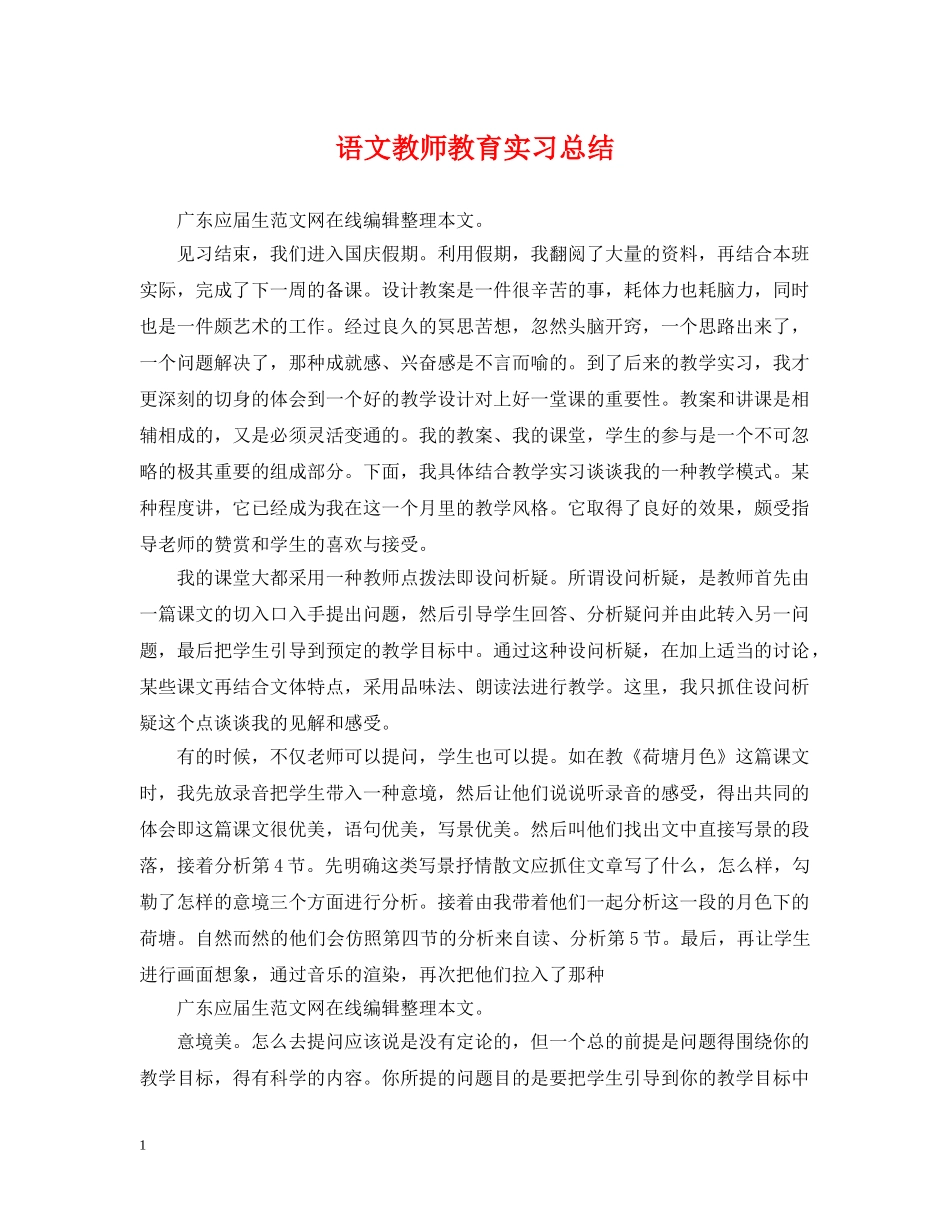 语文教师教育实习总结 _第1页