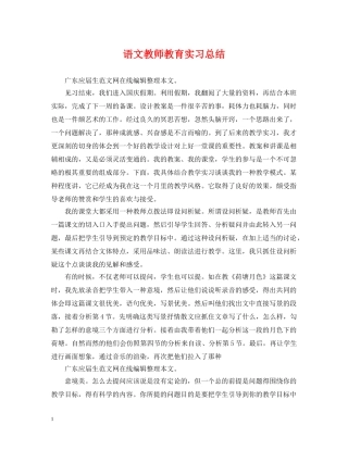 语文教师教育实习总结 