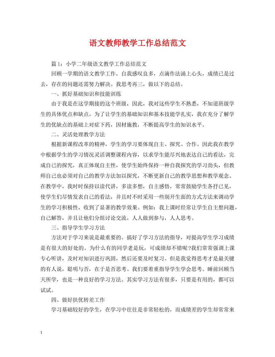 语文教师教学工作总结范文 _第1页