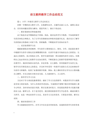语文教师教学工作总结范文 