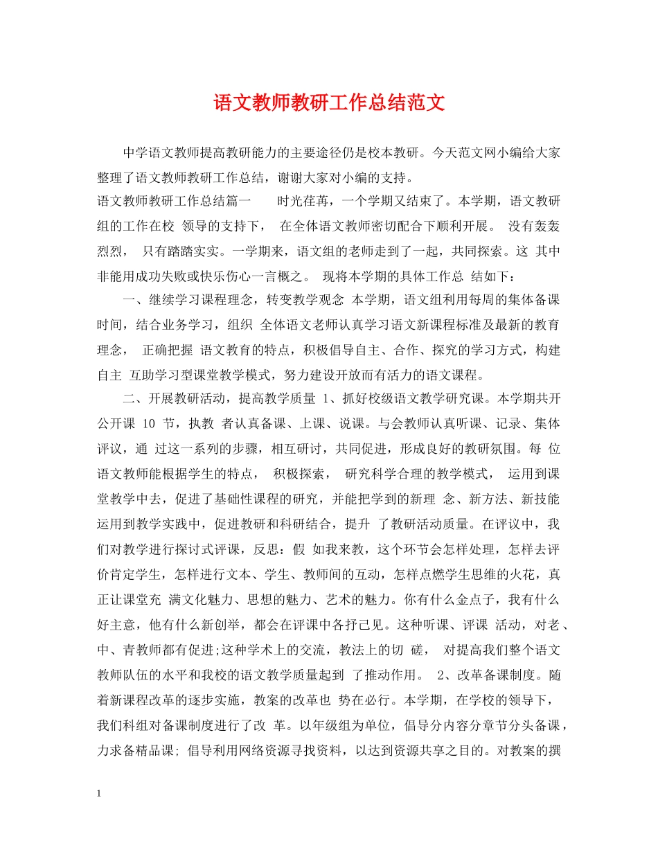 语文教师教研工作总结范文 _第1页