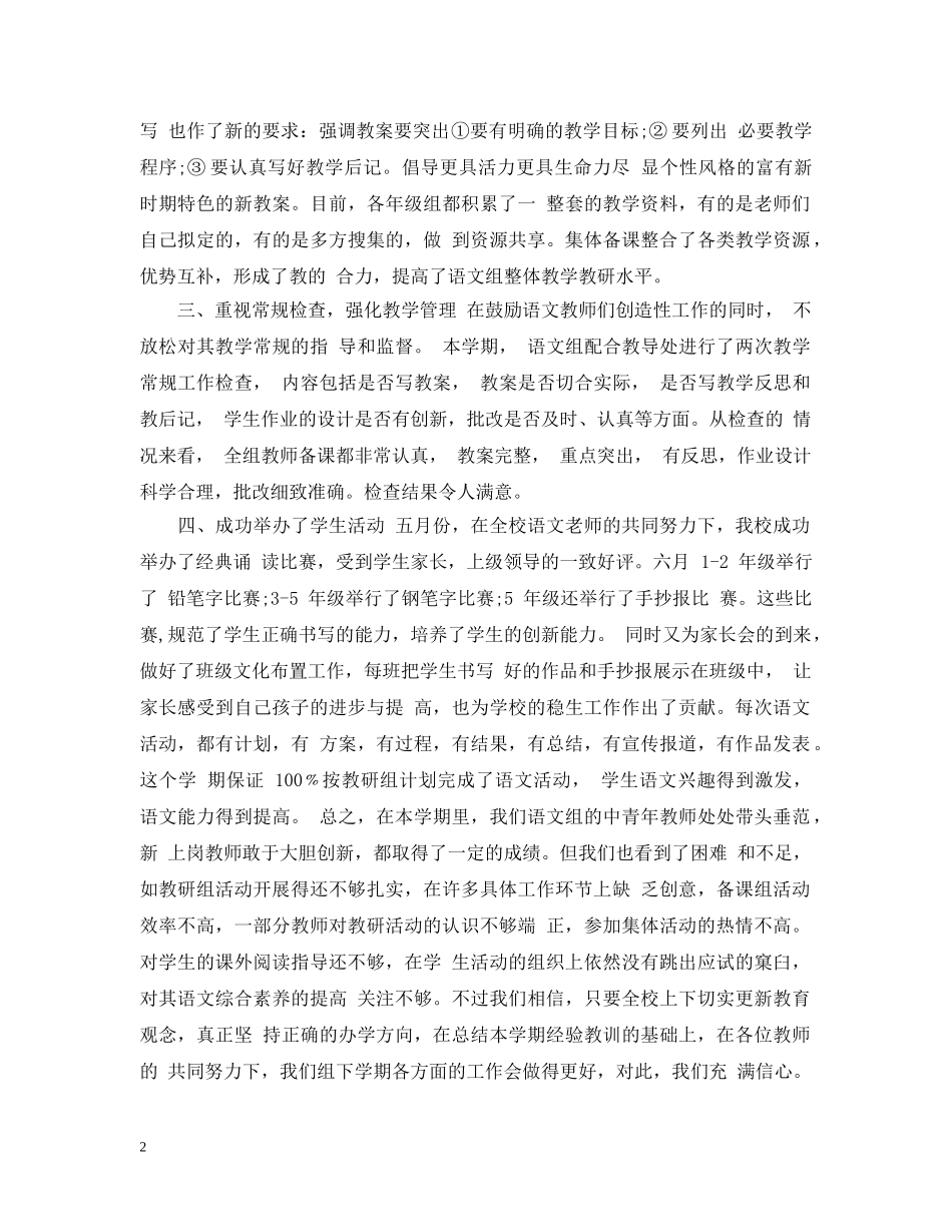 语文教师教研工作总结范文 _第2页