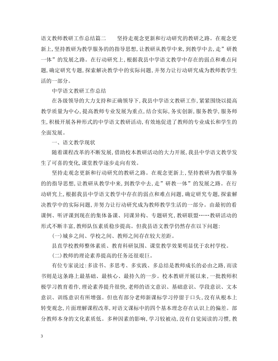 语文教师教研工作总结范文 _第3页