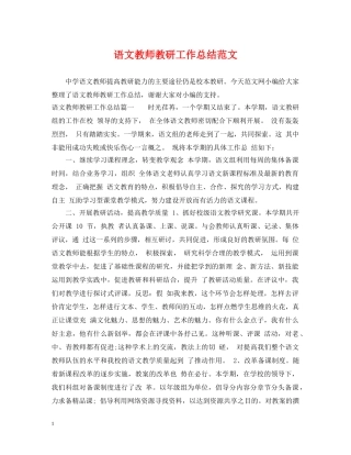 语文教师教研工作总结范文 