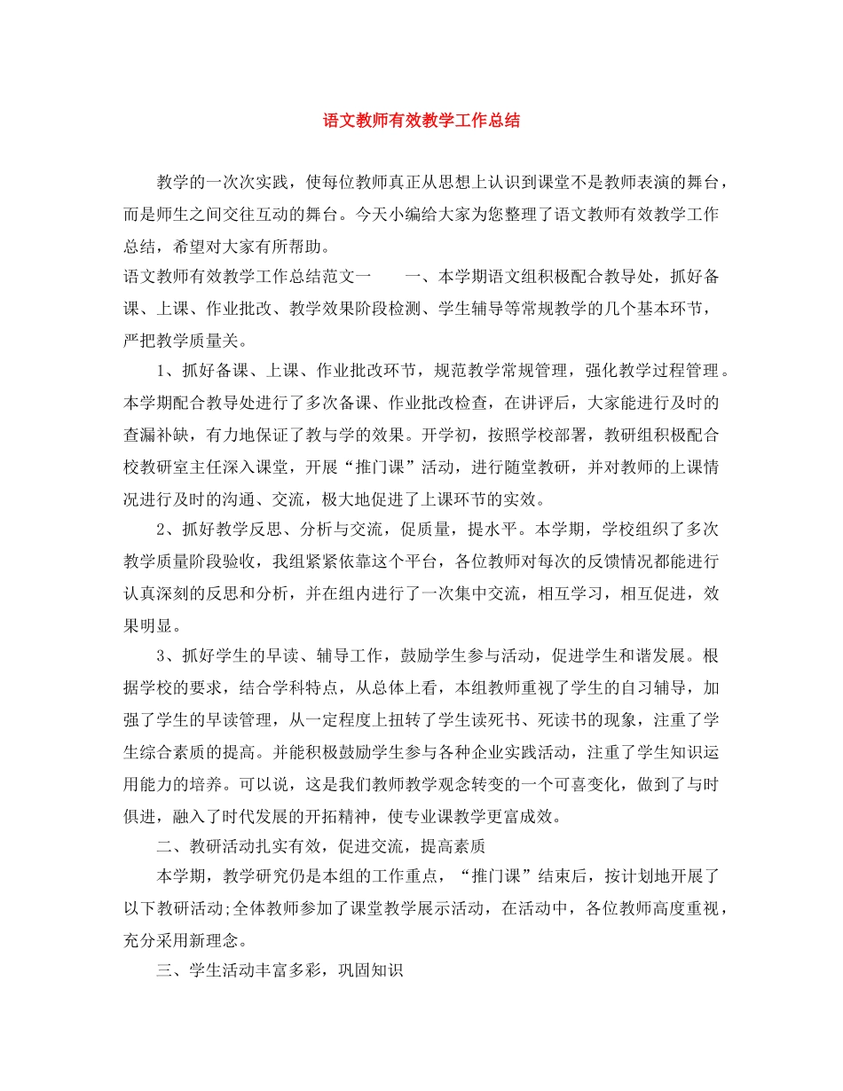 语文教师有效教学工作总结 _第1页