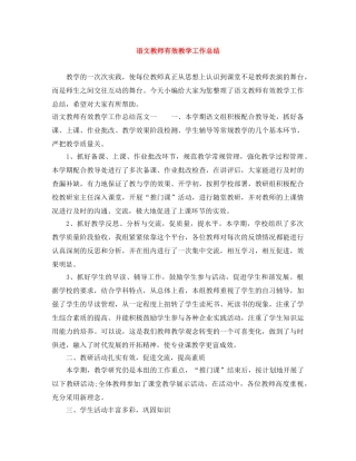 语文教师有效教学工作总结 