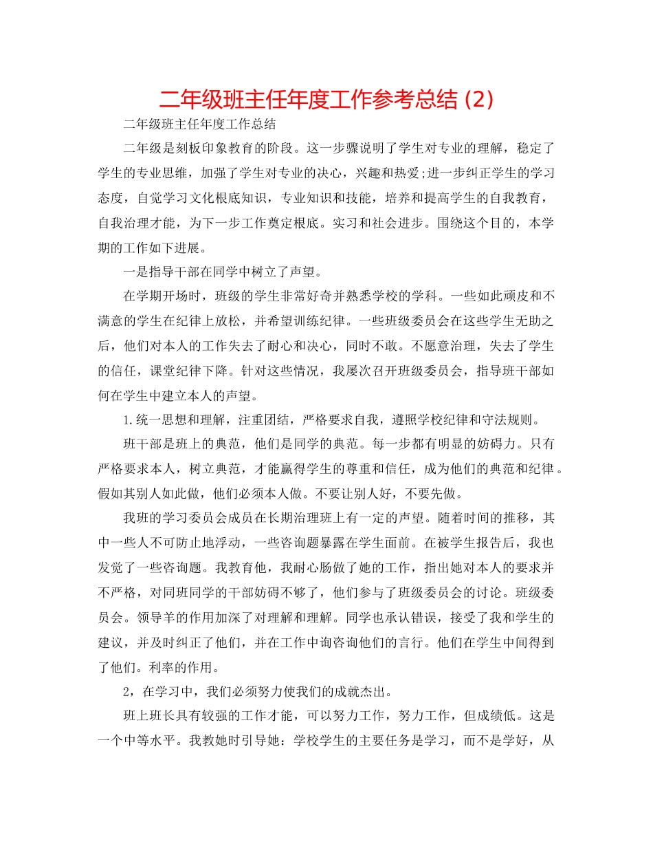 二年级班主任年度工作参考总结 (2) _第1页