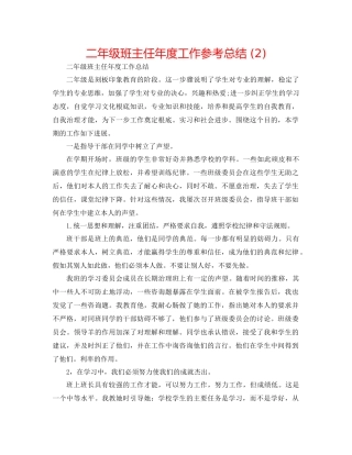 二年级班主任年度工作参考总结 (2) 