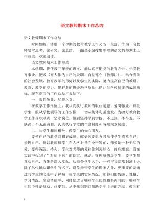 语文教师期末工作总结 