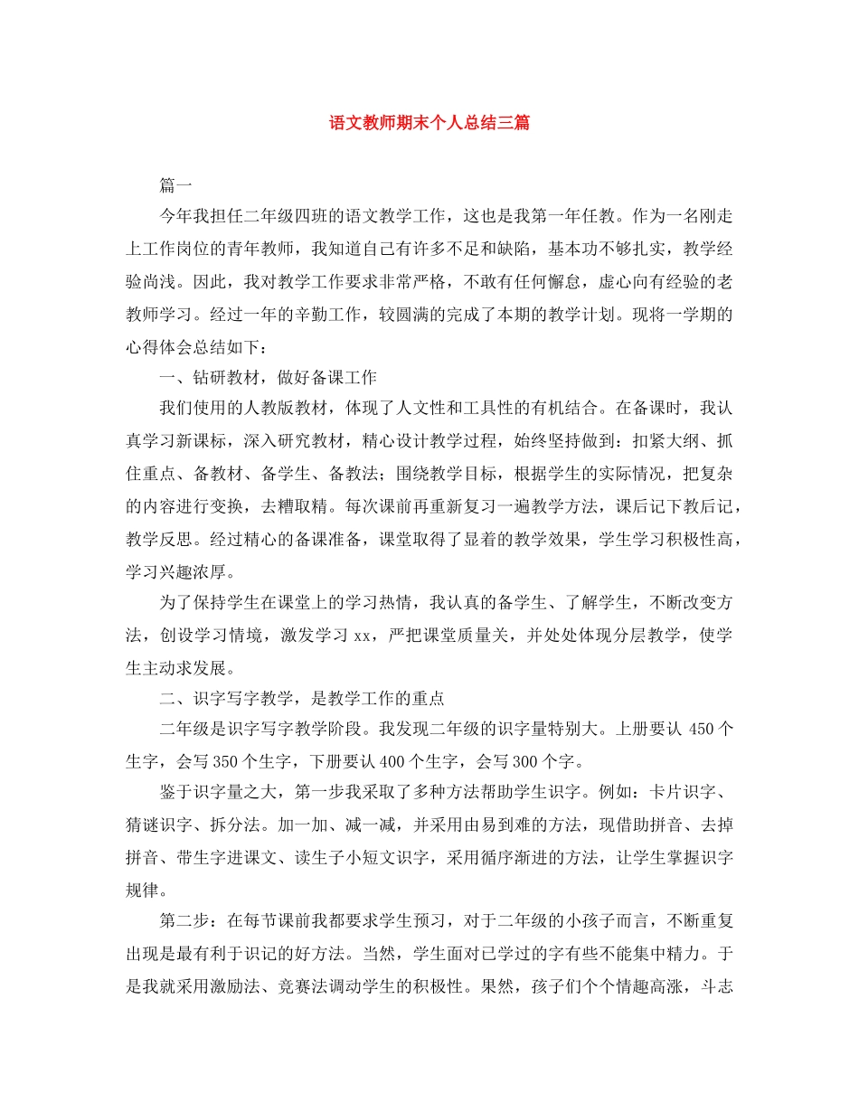 语文教师期末个人总结三篇 _第1页