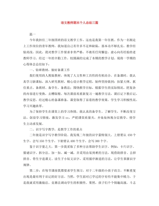 语文教师期末个人总结三篇 