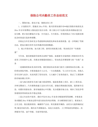 保险公司内勤员工作总结范文 