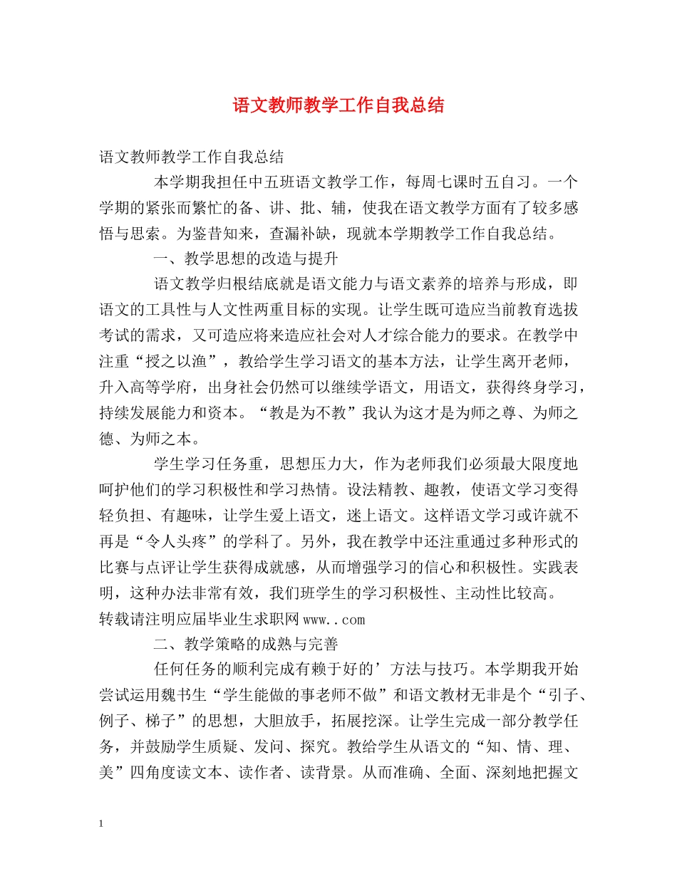 语文教师教学工作自我总结 _第1页