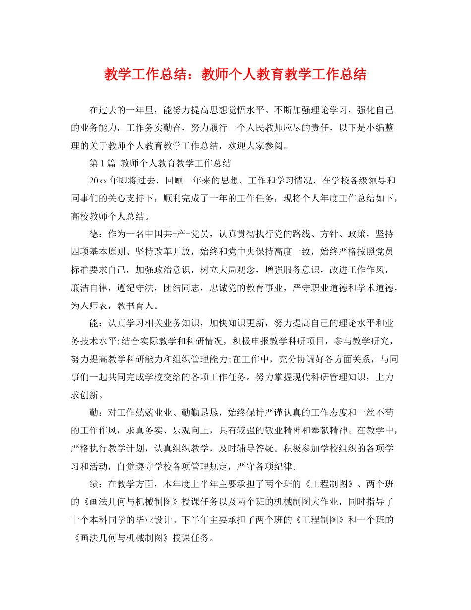 教学工作总结教师个人教育教学工作总结 _第1页