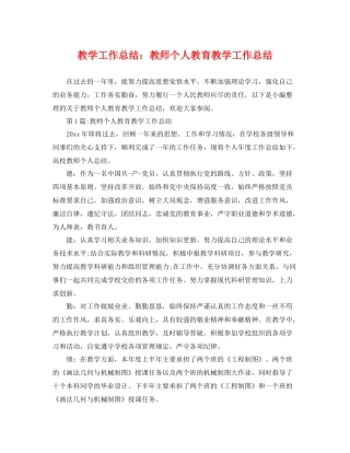 教学工作总结教师个人教育教学工作总结 