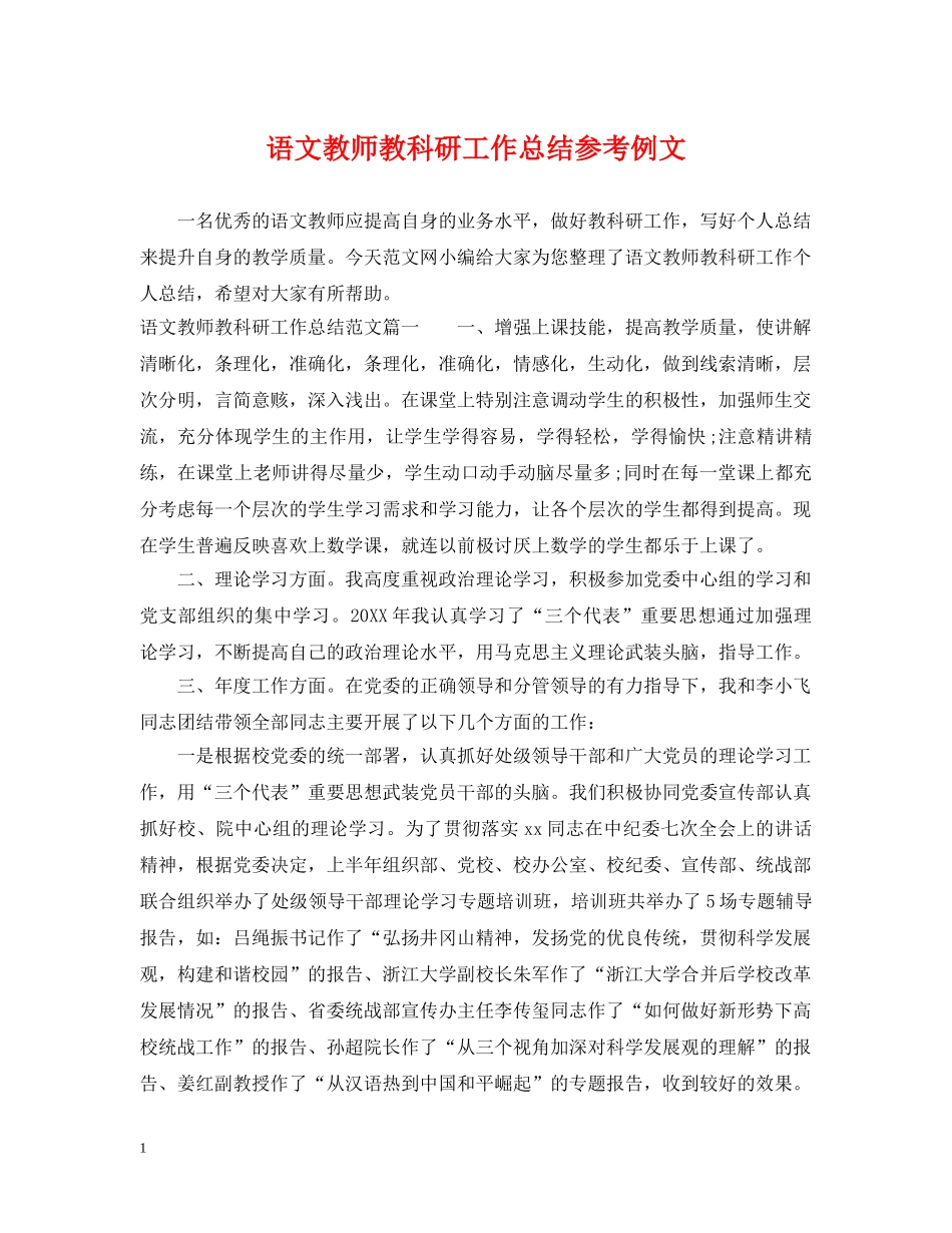 语文教师教科研工作总结参考例文 _第1页