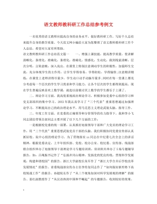 语文教师教科研工作总结参考例文 