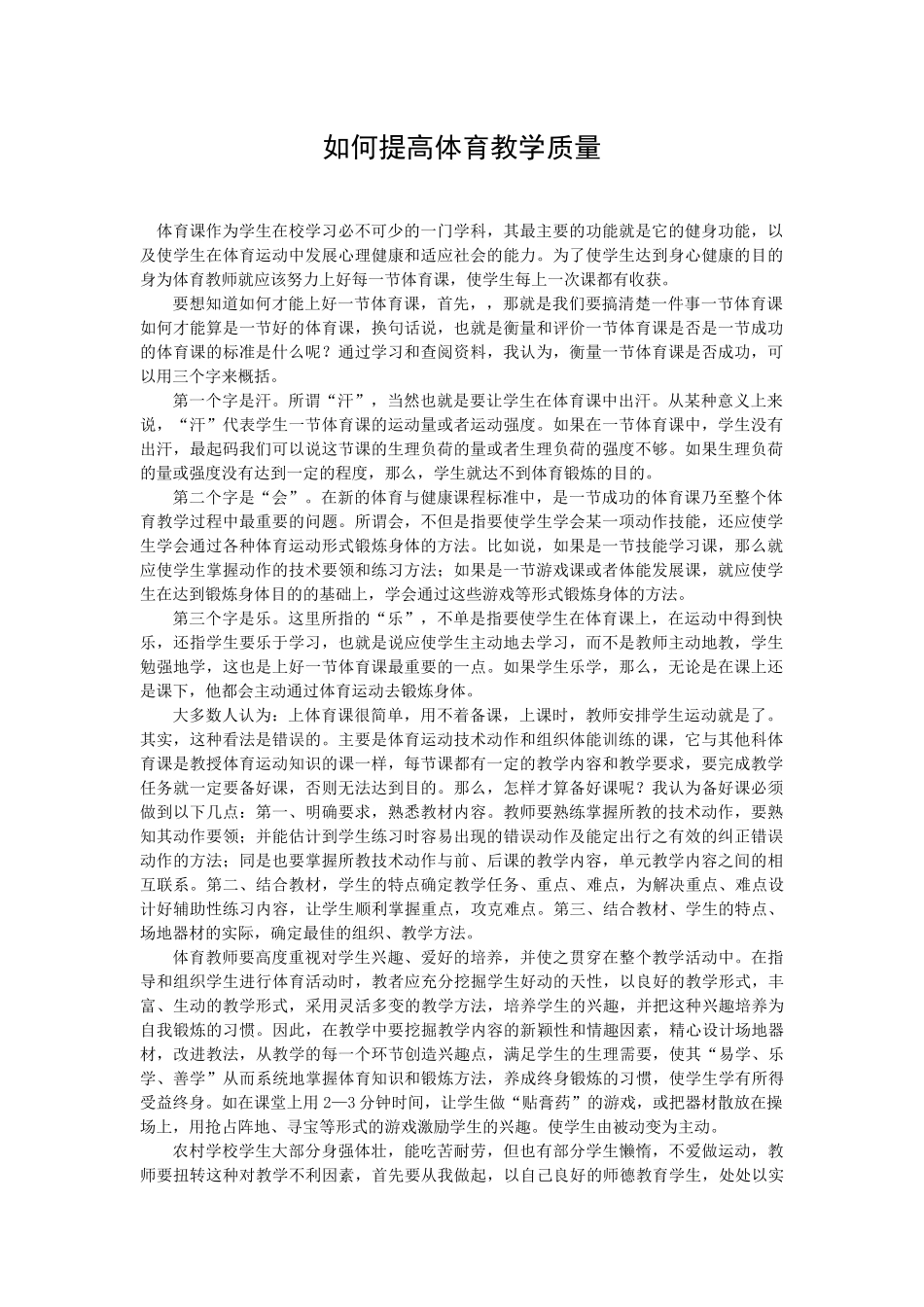 如何提高体育教学质量_第1页