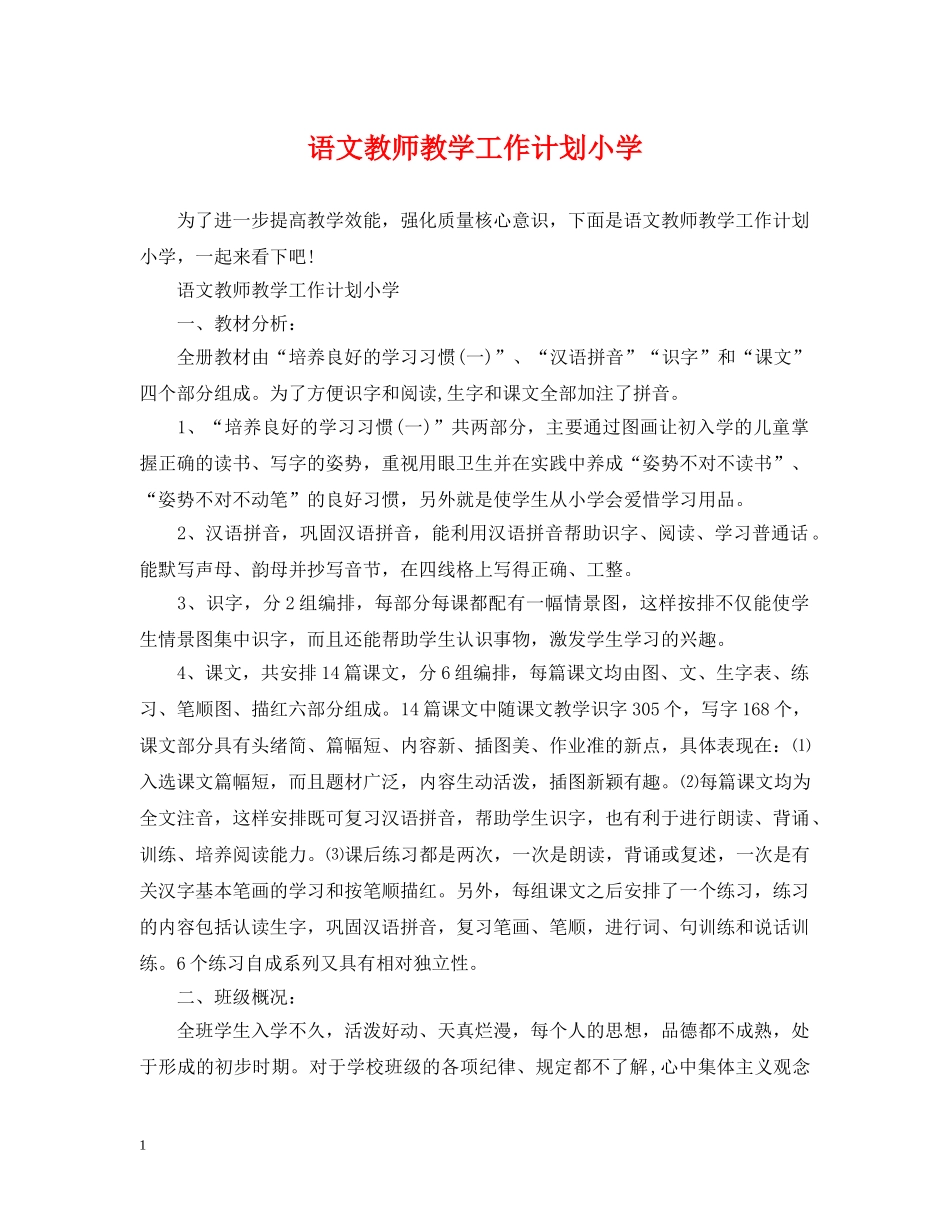 语文教师教学工作计划小学 _第1页