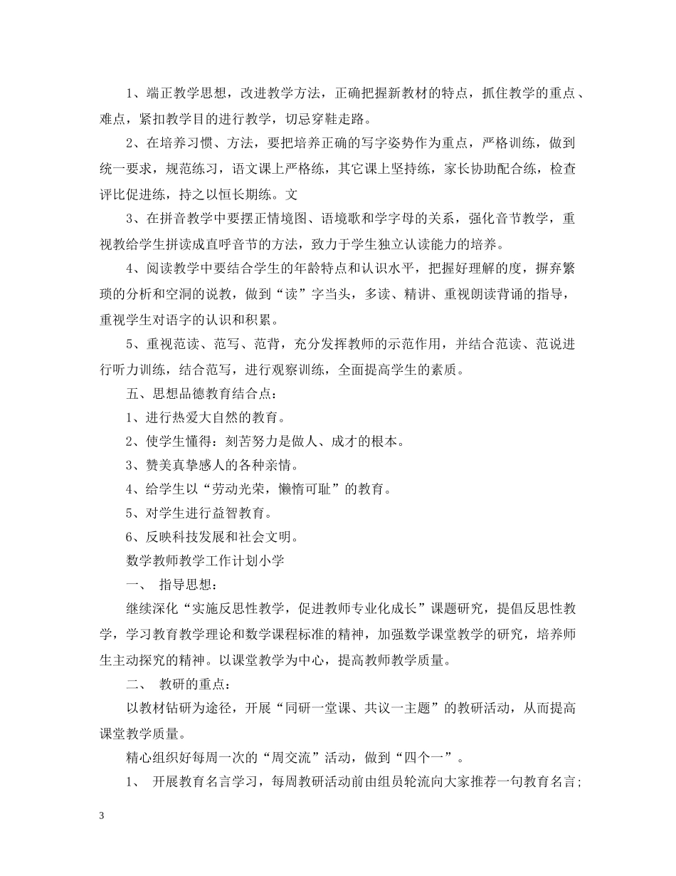 语文教师教学工作计划小学 _第3页