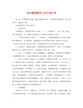 语文教师教学工作计划小学 