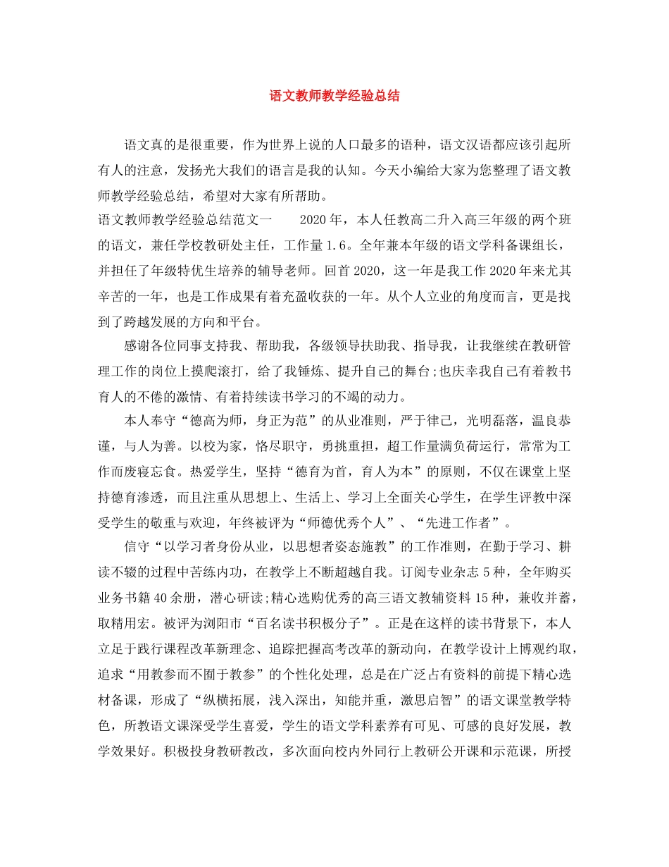 语文教师教学经验总结 _第1页